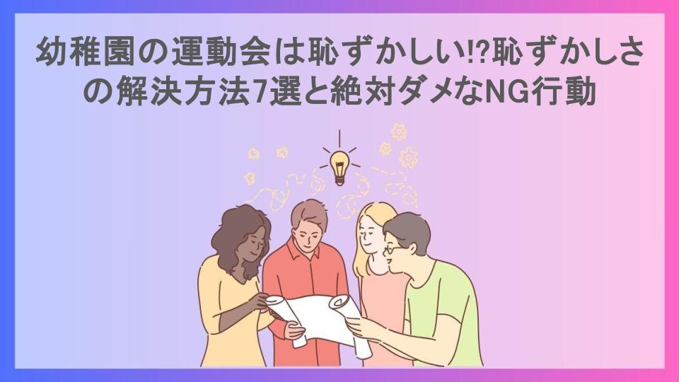 幼稚園の運動会は恥ずかしい!?恥ずかしさの解決方法7選と絶対ダメなNG行動